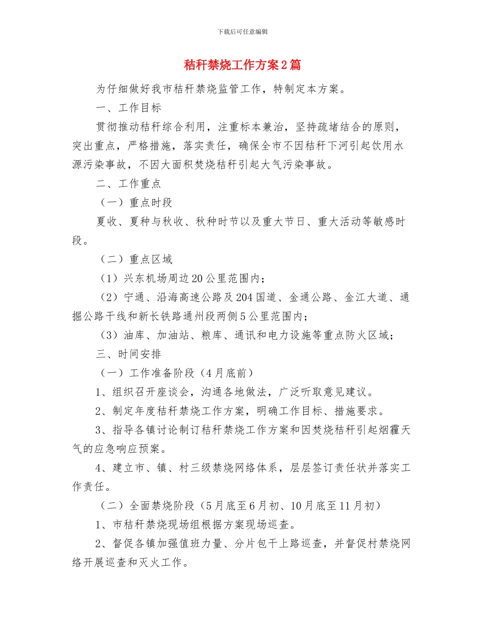 积极畅想2024.11.11日光棍节活动策划方案与秸秆禁烧工作方案2篇汇编_第3页