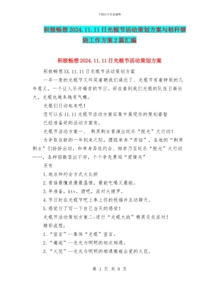 积极畅想2024.11.11日光棍节活动策划方案与秸秆禁烧工作方案2篇汇编