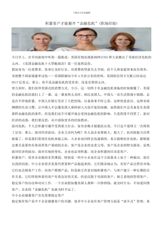 积蓄客户才能避免“金融危机”