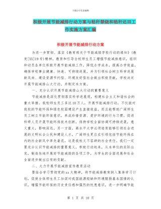 积极开展节能减排行动方案与秸秆禁烧和秸秆还田工作实施方案汇编