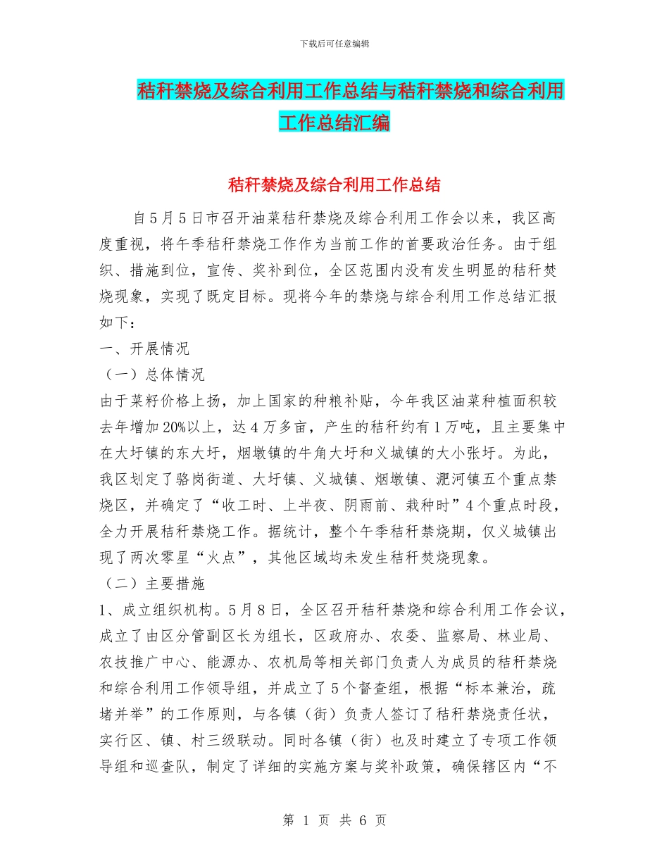秸秆禁烧及综合利用工作总结与秸秆禁烧和综合利用工作总结汇编_第1页