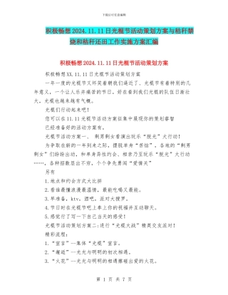 积极畅想2024.11.11日光棍节活动策划方案与秸秆禁烧和秸秆还田工作实施方案汇编