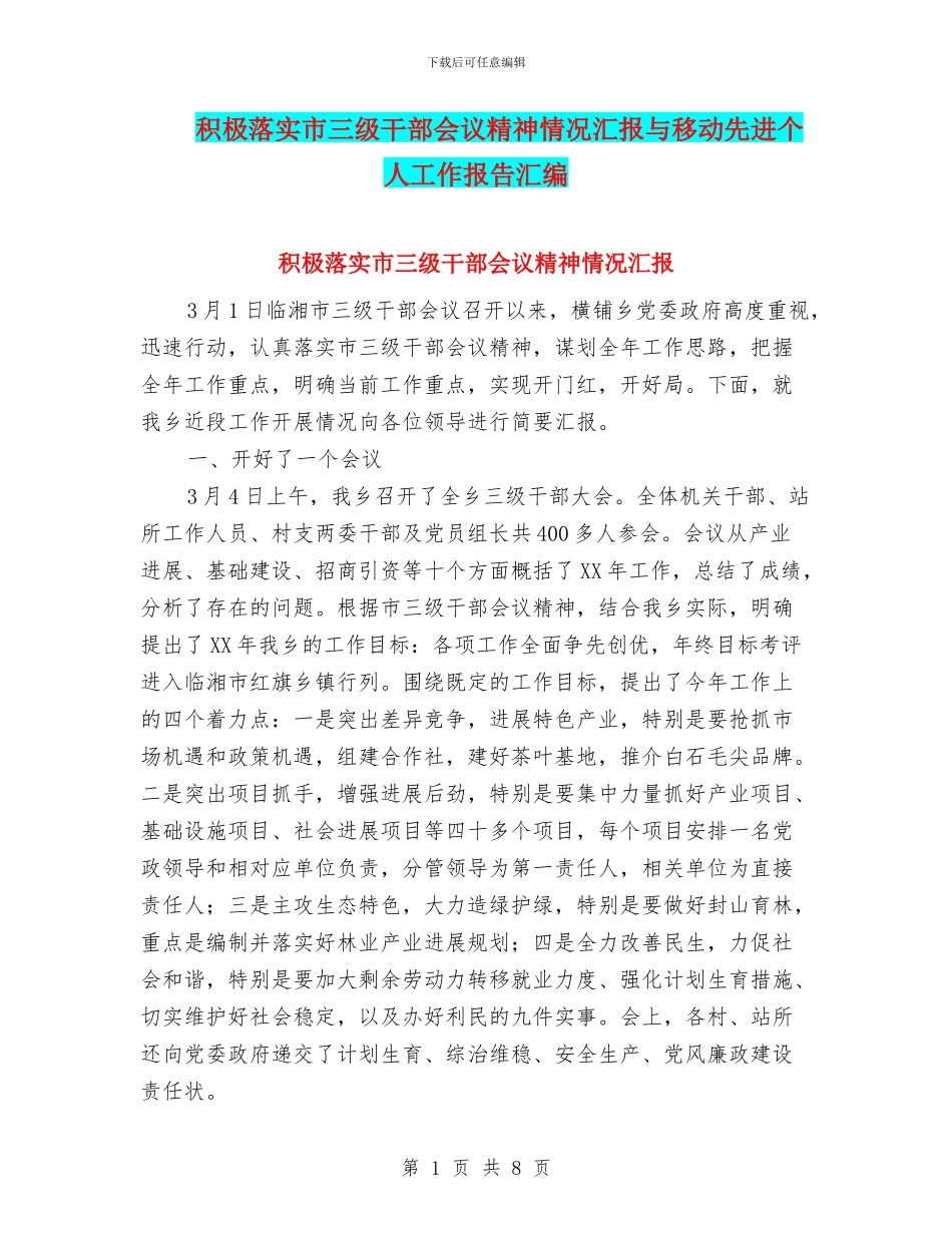 积极落实市三级干部会议精神情况汇报与移动先进个人工作报告汇编_第1页