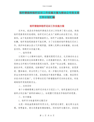 秸秆禁烧和秸秆还田工作实施方案与移动公司党支部工作计划汇编