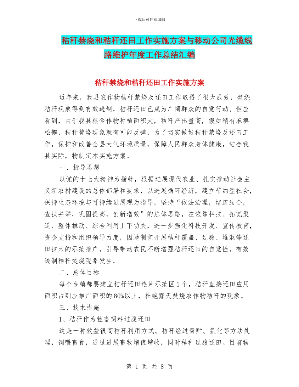 秸秆禁烧和秸秆还田工作实施方案与移动公司光缆线路维护年度工作总结汇编_第1页
