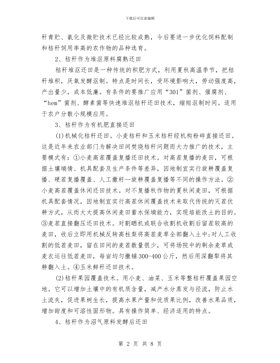 秸秆禁烧和秸秆还田工作实施方案与移动公司光缆线路维护年度工作总结汇编_第2页