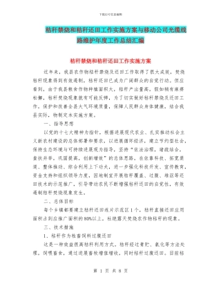 秸秆禁烧和秸秆还田工作实施方案与移动公司光缆线路维护年度工作总结汇编