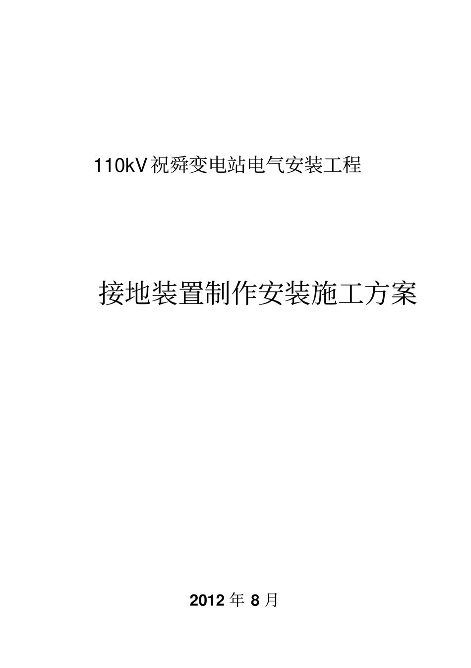 完整版接地安装施工方案_第1页