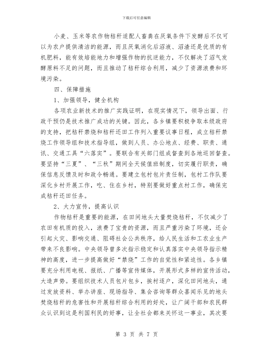 秸秆禁烧和秸秆还田工作实施方案与移动公司员工半年工作总结汇编_第3页