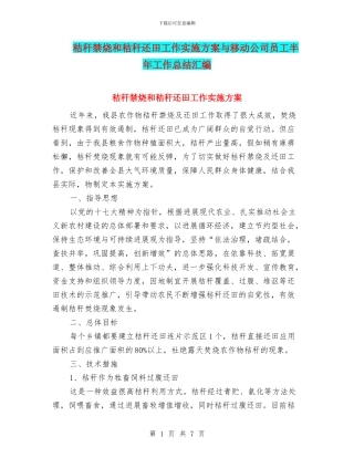 秸秆禁烧和秸秆还田工作实施方案与移动公司员工半年工作总结汇编