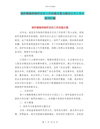 秸秆禁烧和秸秆还田工作实施方案与移动公司工作计划书汇编