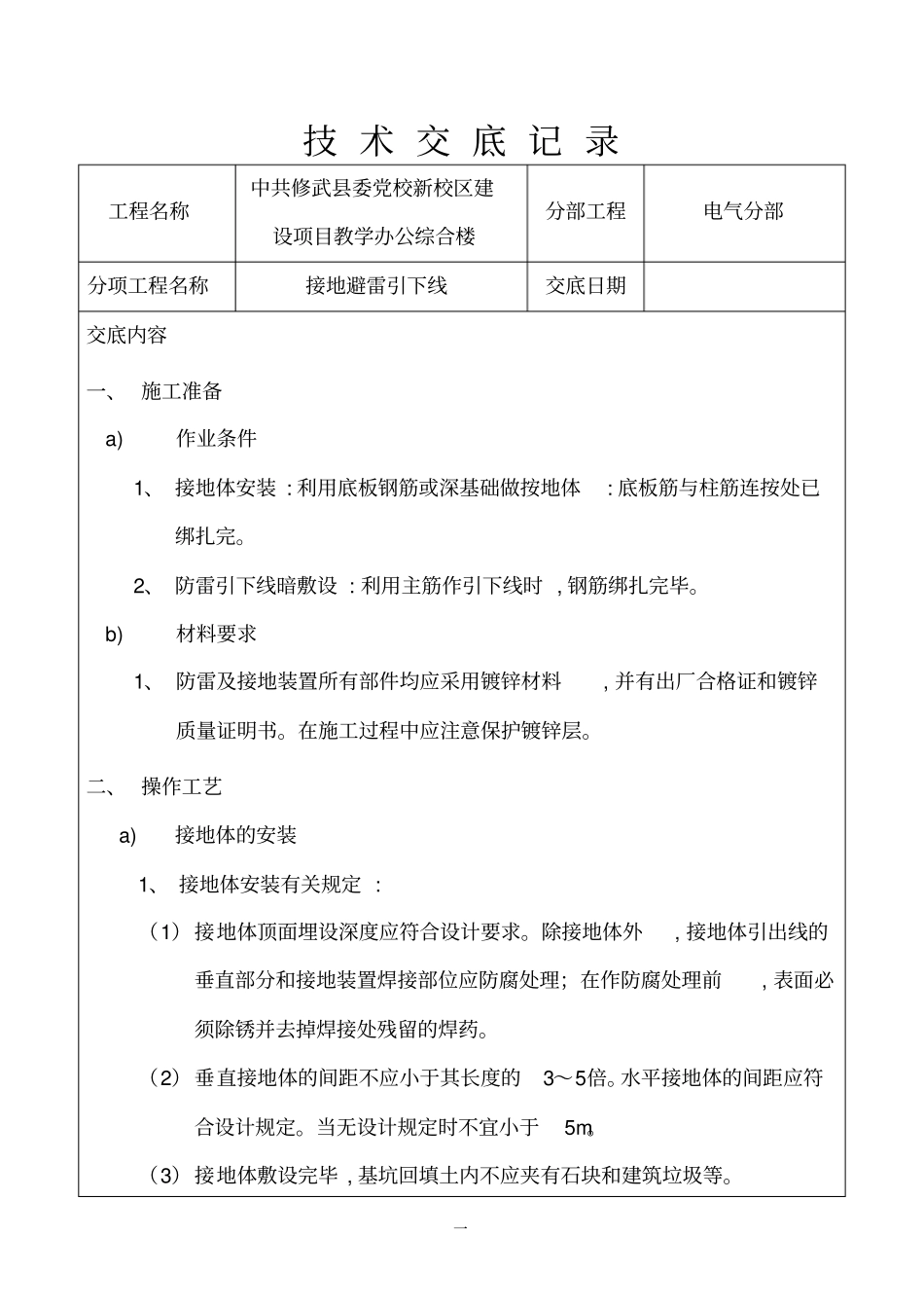 完整版接地避雷引下线技术交底文档良心出品_第1页