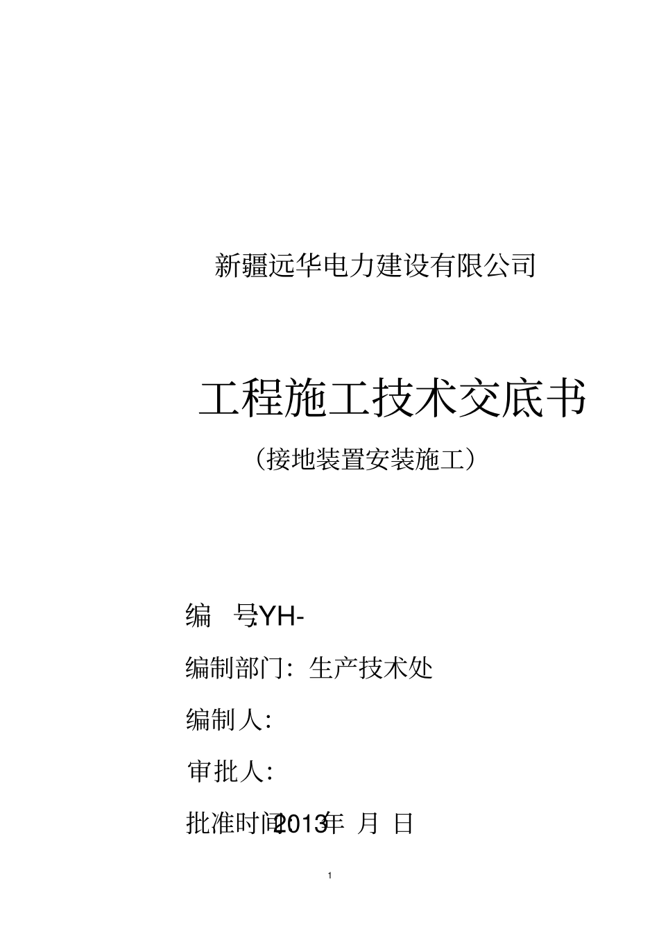 完整版接地装置安装施工_第1页