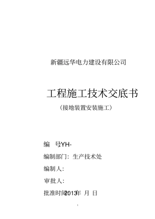 完整版接地装置安装施工