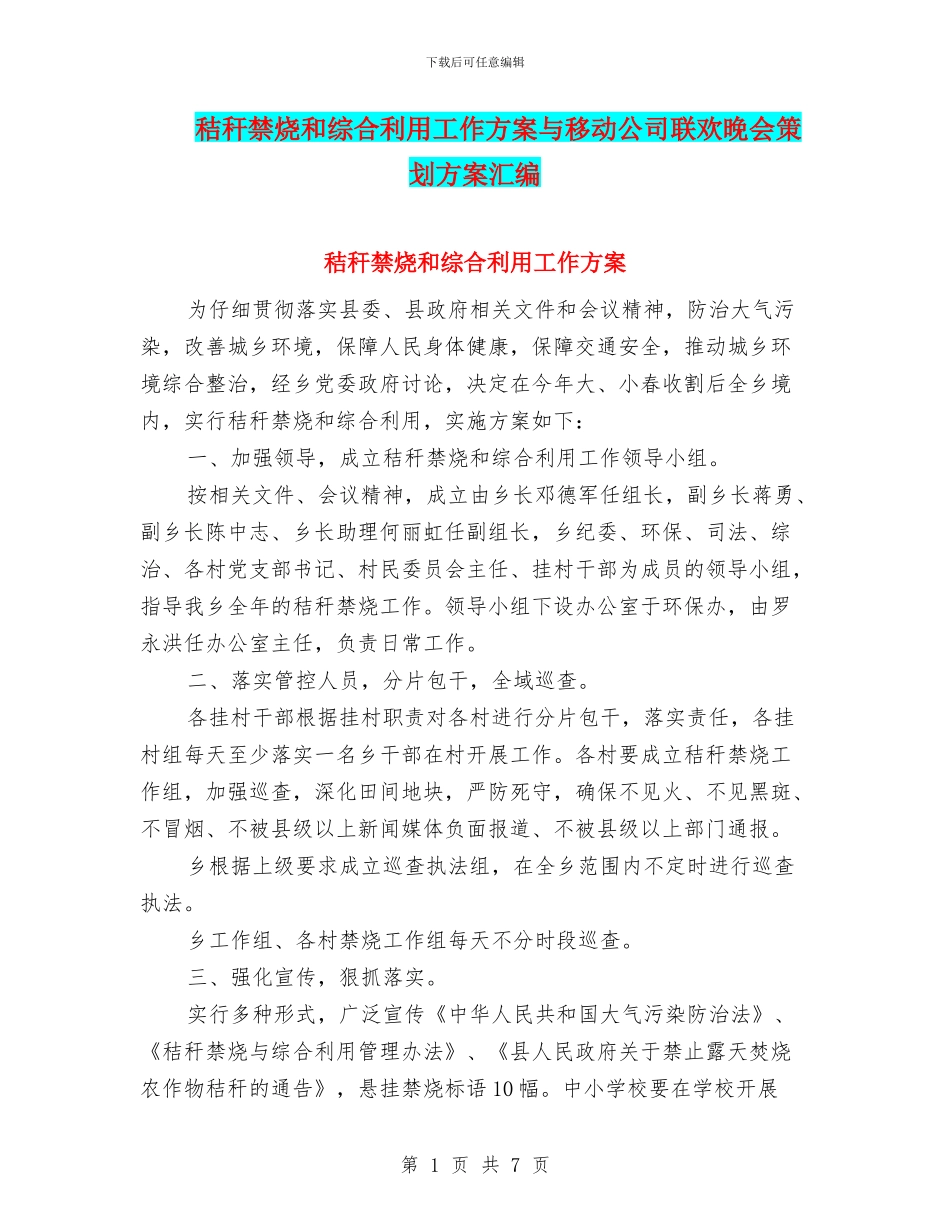 秸秆禁烧和综合利用工作方案与移动公司联欢晚会策划方案汇编_第1页