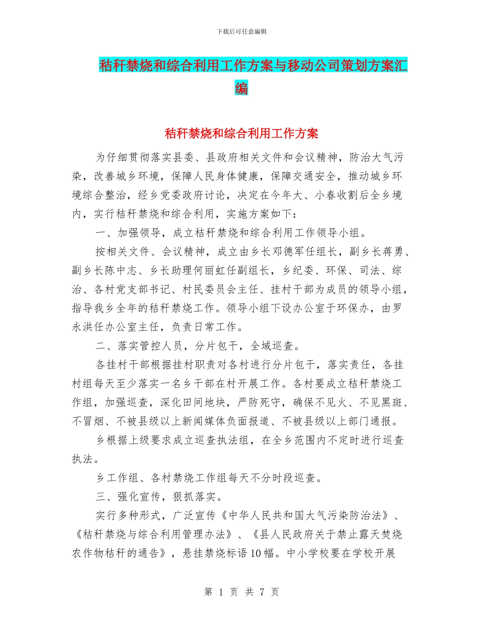 秸秆禁烧和综合利用工作方案与移动公司策划方案汇编_第1页
