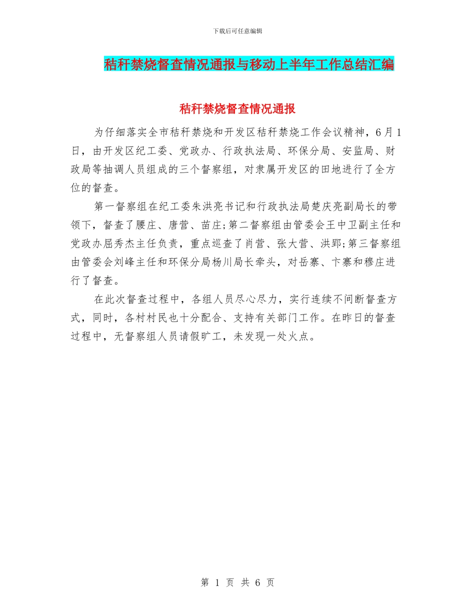 秸秆禁烧督查情况通报与移动上半年工作总结汇编_第1页
