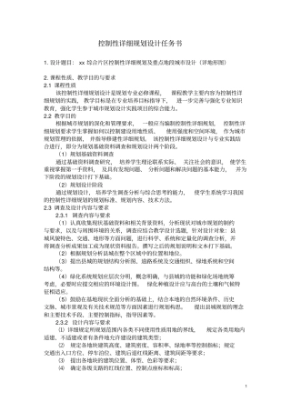 完整版控制性详细规划设计任务书