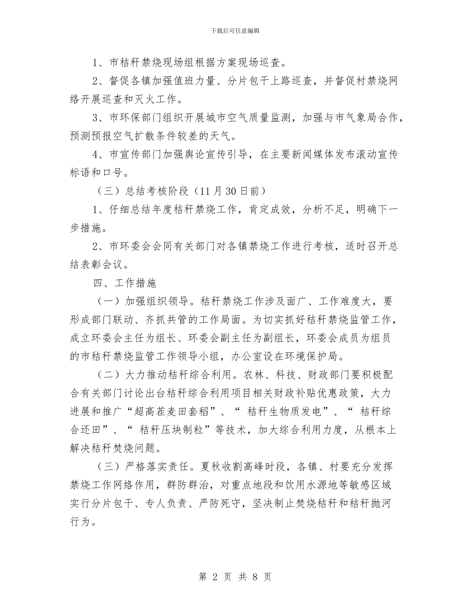 秸秆禁烧工作方案2篇与移动业务员工作计划汇编_第2页