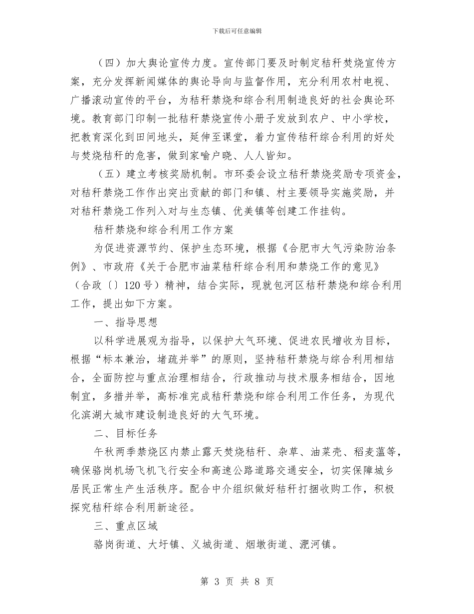 秸秆禁烧工作方案2篇与移动业务员工作计划汇编_第3页