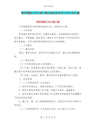 秸秆禁烧工作方案2篇与移动业务员工作计划汇编