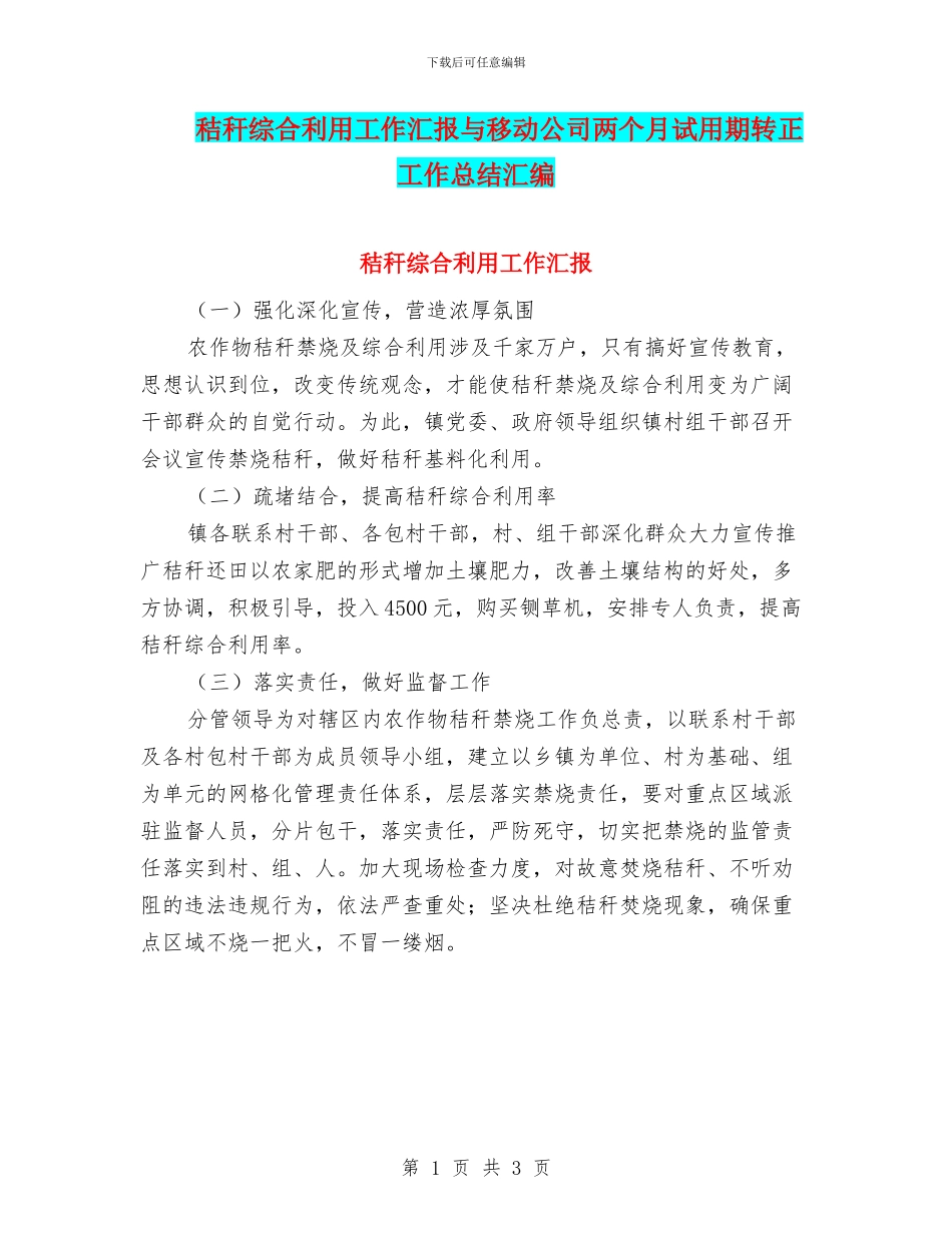 秸秆综合利用工作汇报与移动公司两个月试用期转正工作总结汇编_第1页