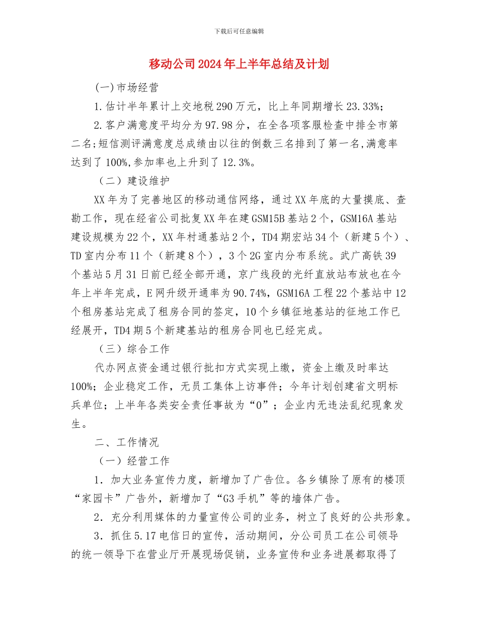 秸秆禁烧督查情况通报与移动公司2024年上半年总结及计划汇编_第2页