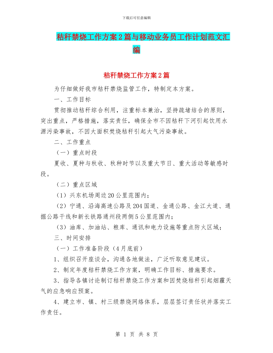 秸秆禁烧工作方案2篇与移动业务员工作计划范文汇编_第1页