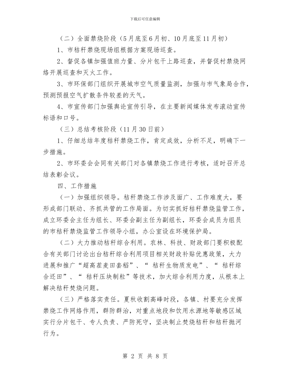 秸秆禁烧工作方案2篇与移动业务员工作计划范文汇编_第2页