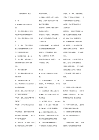 完整版控制测量学重点-全部解释