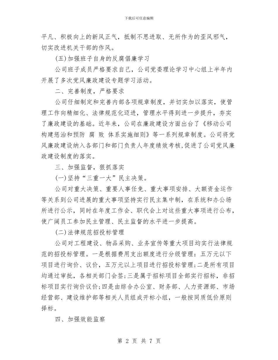 移动上半年工作总结与移动全业务代维检查、汇报工作总结汇编_第2页