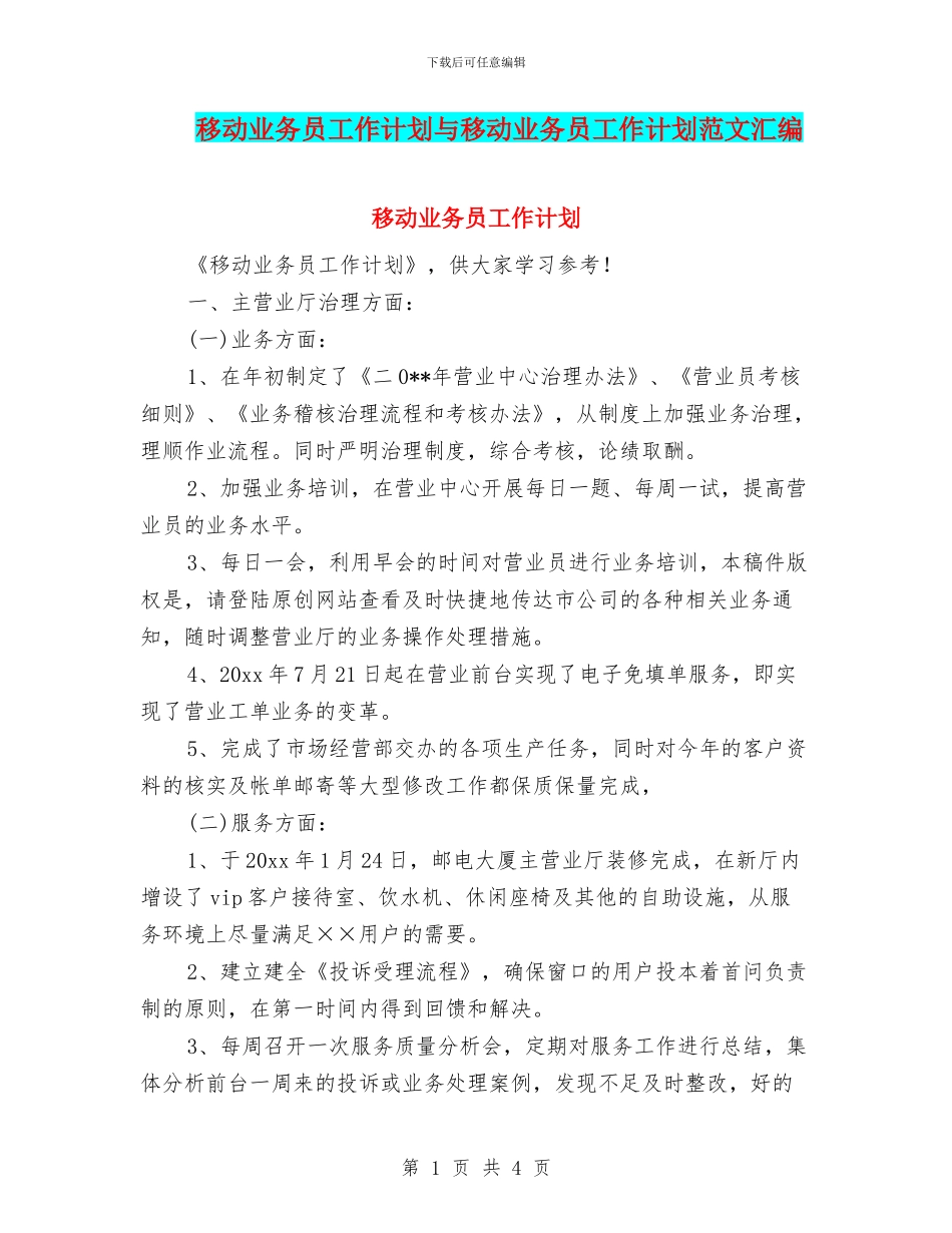移动业务员工作计划与移动业务员工作计划范文汇编_第1页