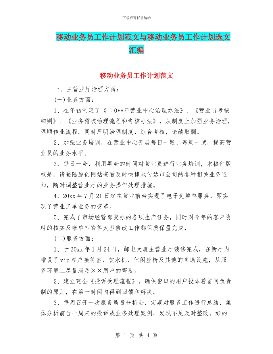 移动业务员工作计划范文与移动业务员工作计划选文汇编_第1页