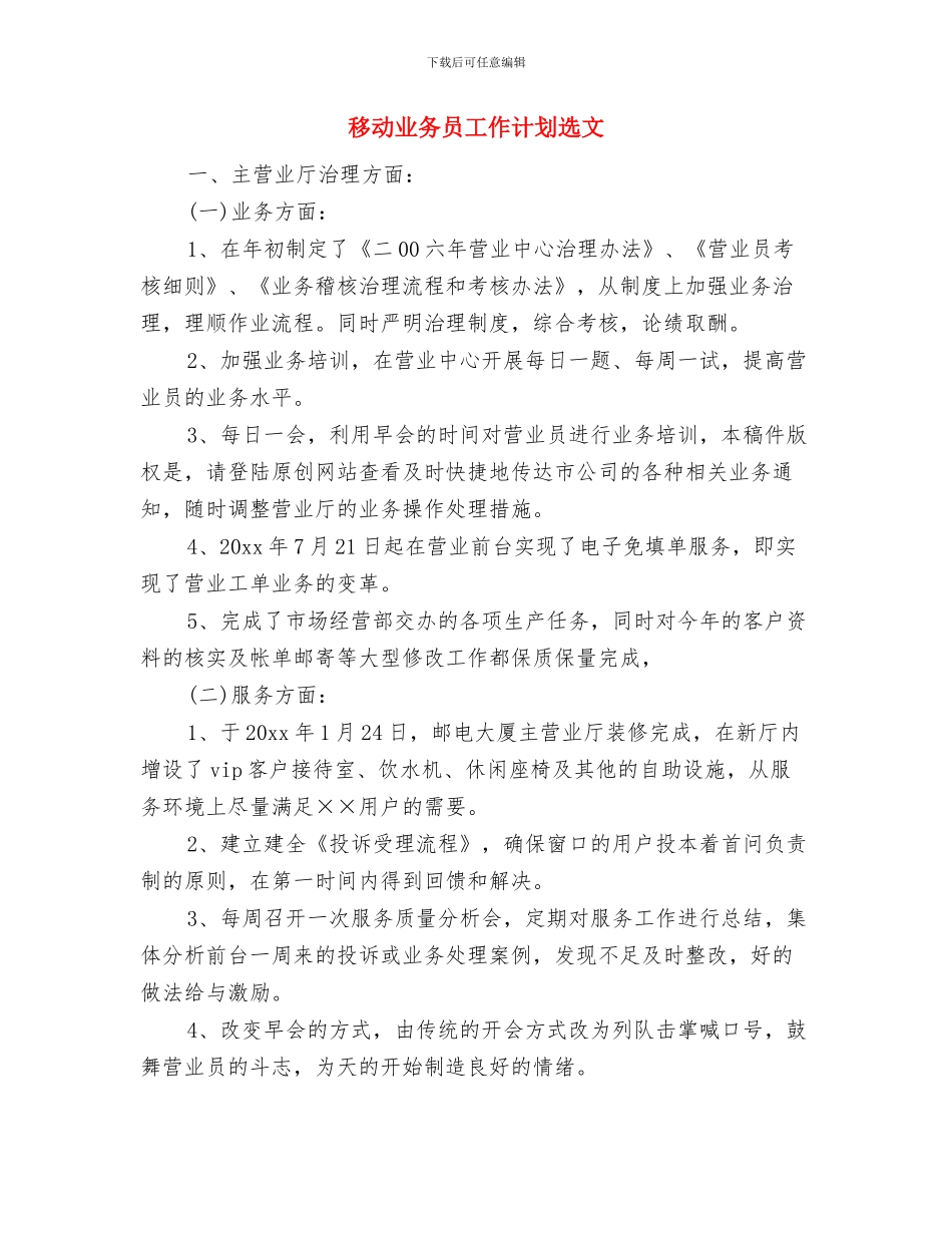 移动业务员工作计划范文与移动业务员工作计划选文汇编_第3页