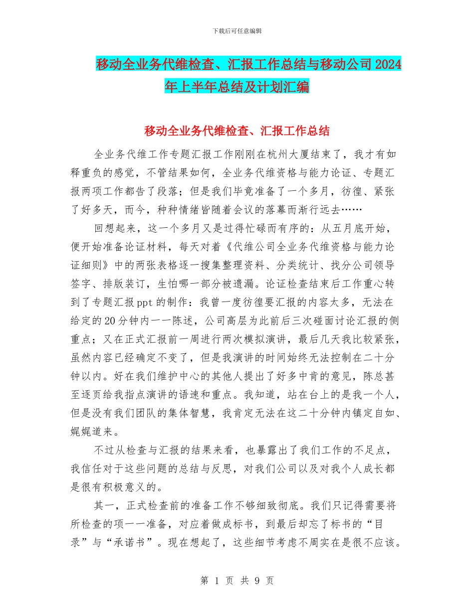 移动全业务代维检查、汇报工作总结与移动公司2024年上半年总结及计划汇编_第1页