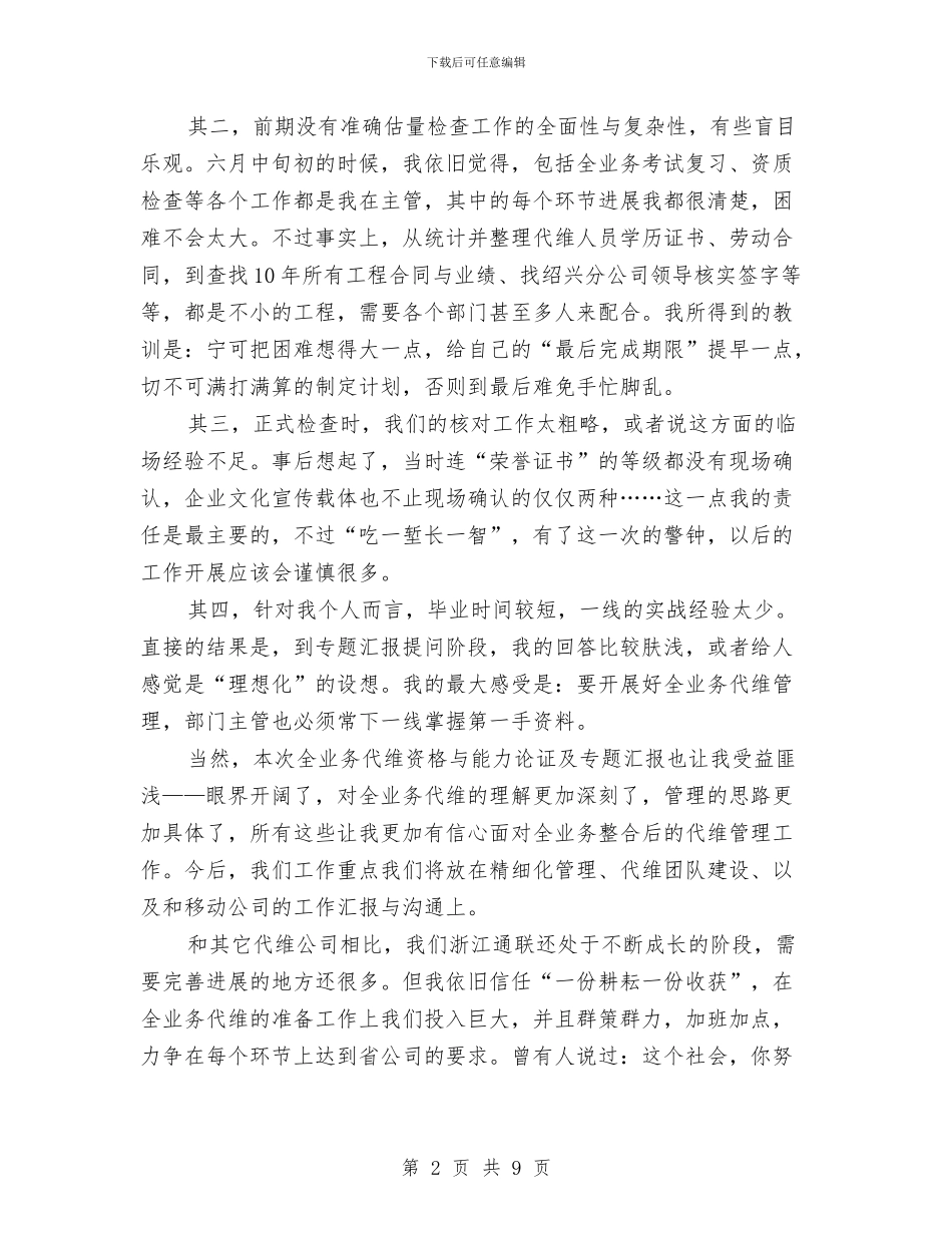 移动全业务代维检查、汇报工作总结与移动公司2024年上半年总结及计划汇编_第2页