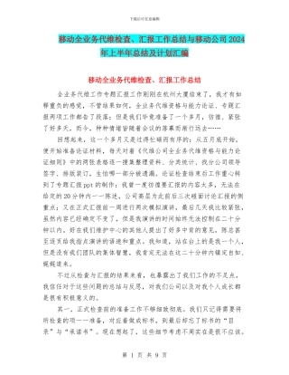 移动全业务代维检查、汇报工作总结与移动公司2024年上半年总结及计划汇编