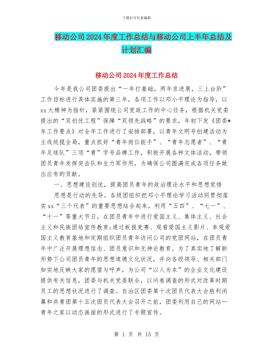 移动公司2024年度工作总结与移动公司上半年总结及计划汇编_第1页