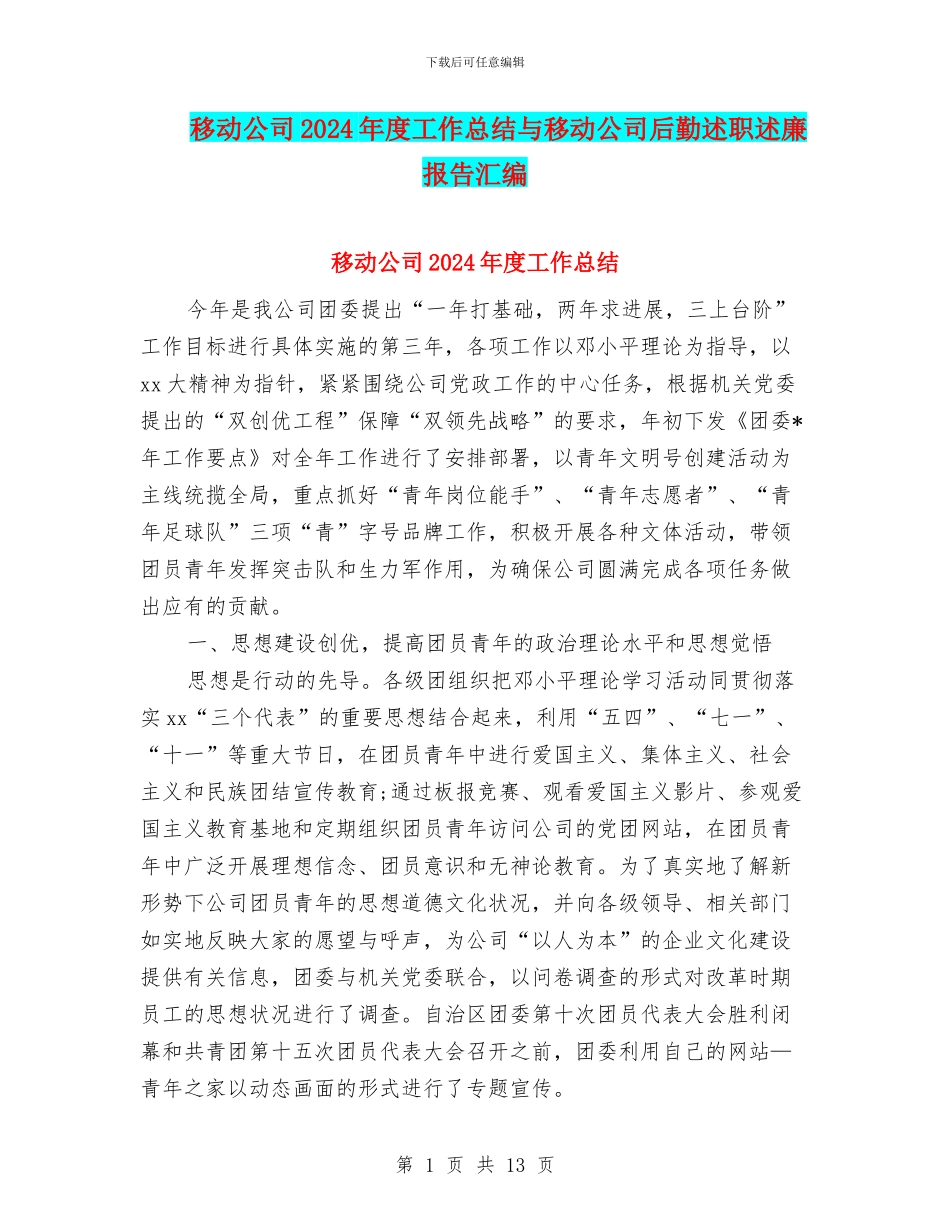 移动公司2024年度工作总结与移动公司后勤述职述廉报告汇编_第1页
