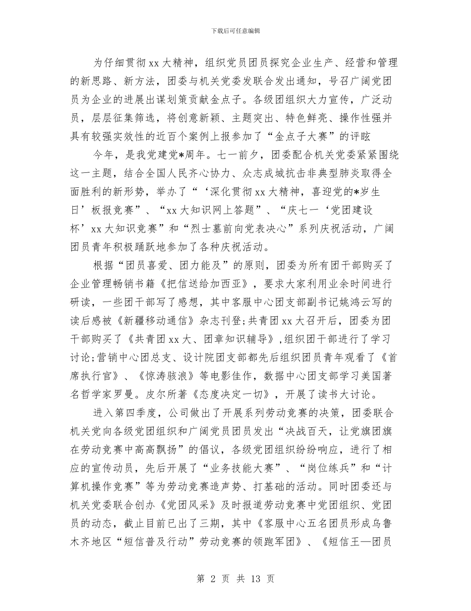 移动公司2024年度工作总结与移动公司后勤述职述廉报告汇编_第2页