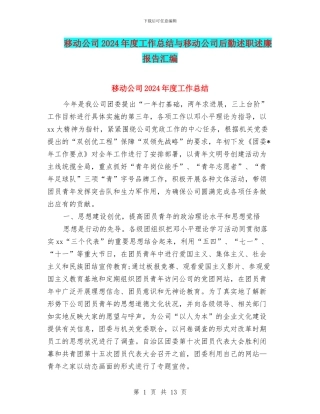 移动公司2024年度工作总结与移动公司后勤述职述廉报告汇编