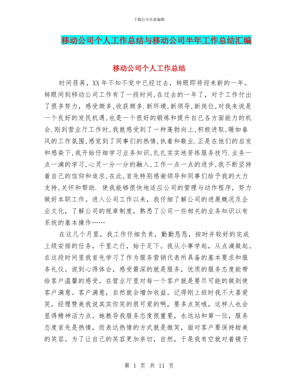 移动公司个人工作总结与移动公司半年工作总结汇编_第1页