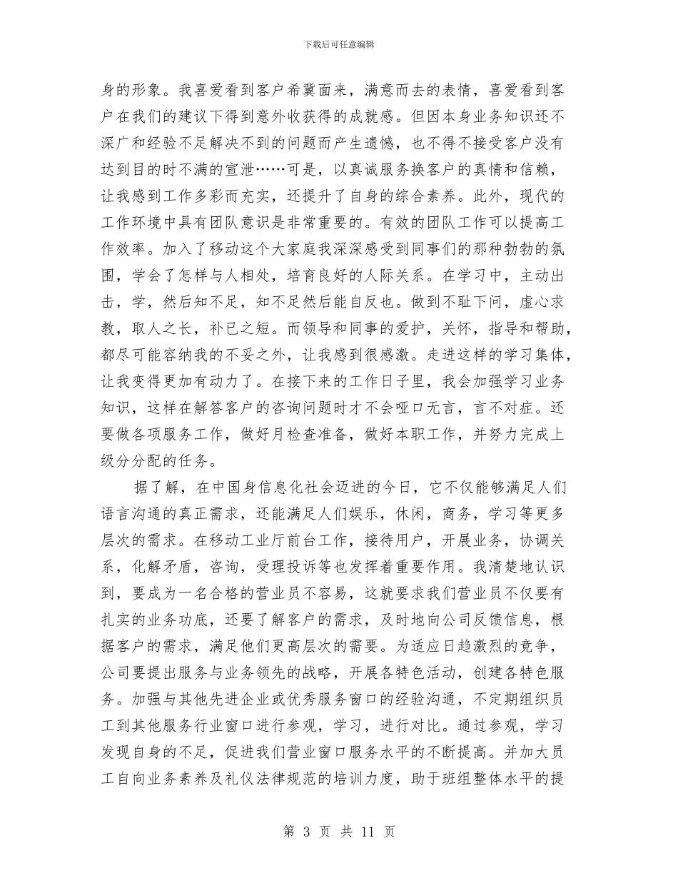 移动公司个人工作总结与移动公司半年工作总结汇编_第3页