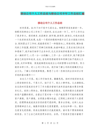 移动公司个人工作总结与移动公司半年工作总结汇编