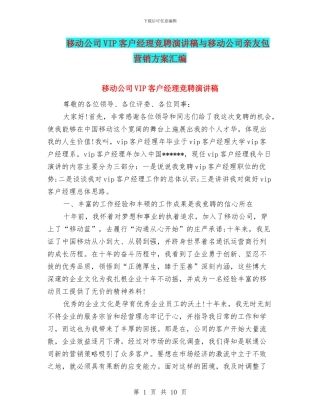 移动公司VIP客户经理竞聘演讲稿与移动公司亲友包营销方案汇编