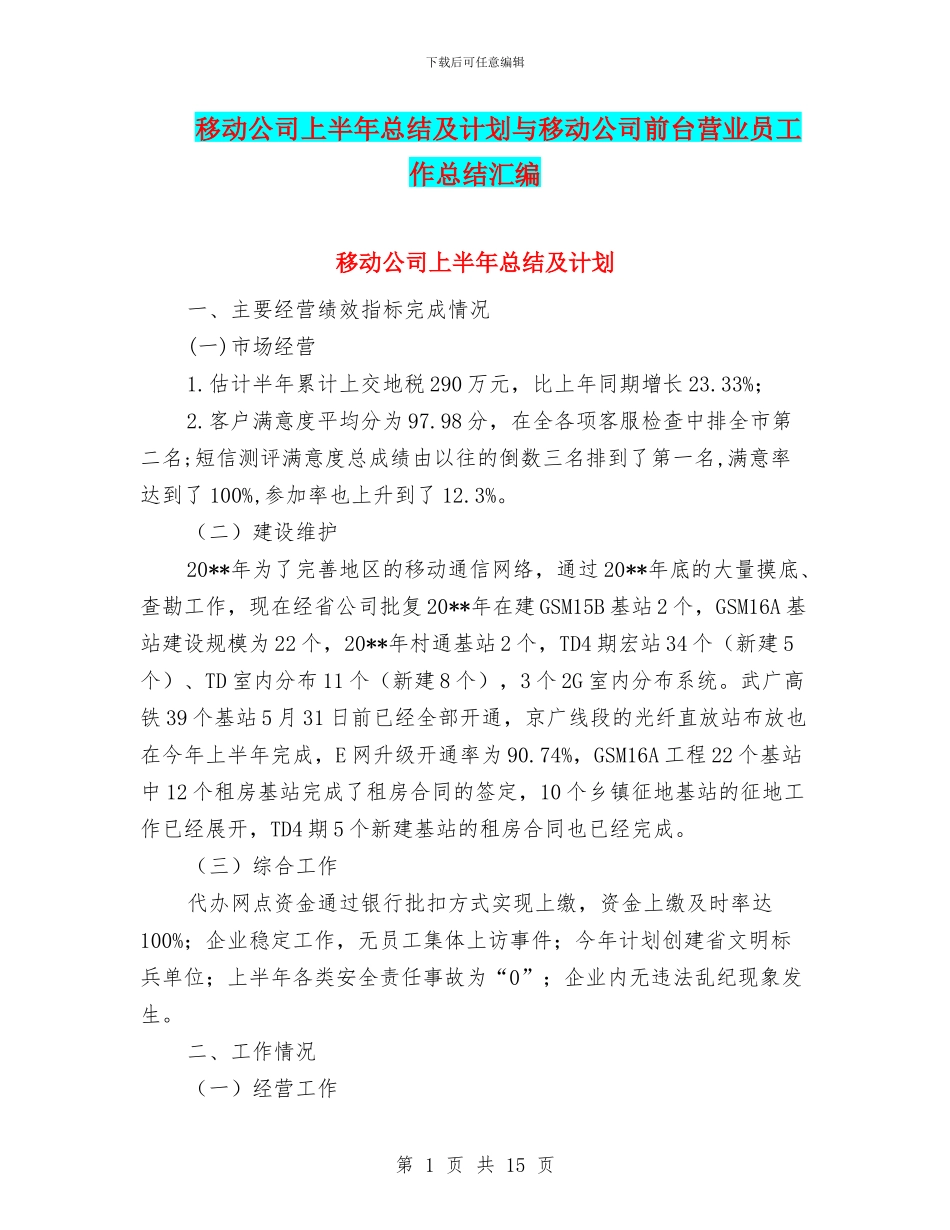 移动公司上半年总结及计划与移动公司前台营业员工作总结汇编_第1页