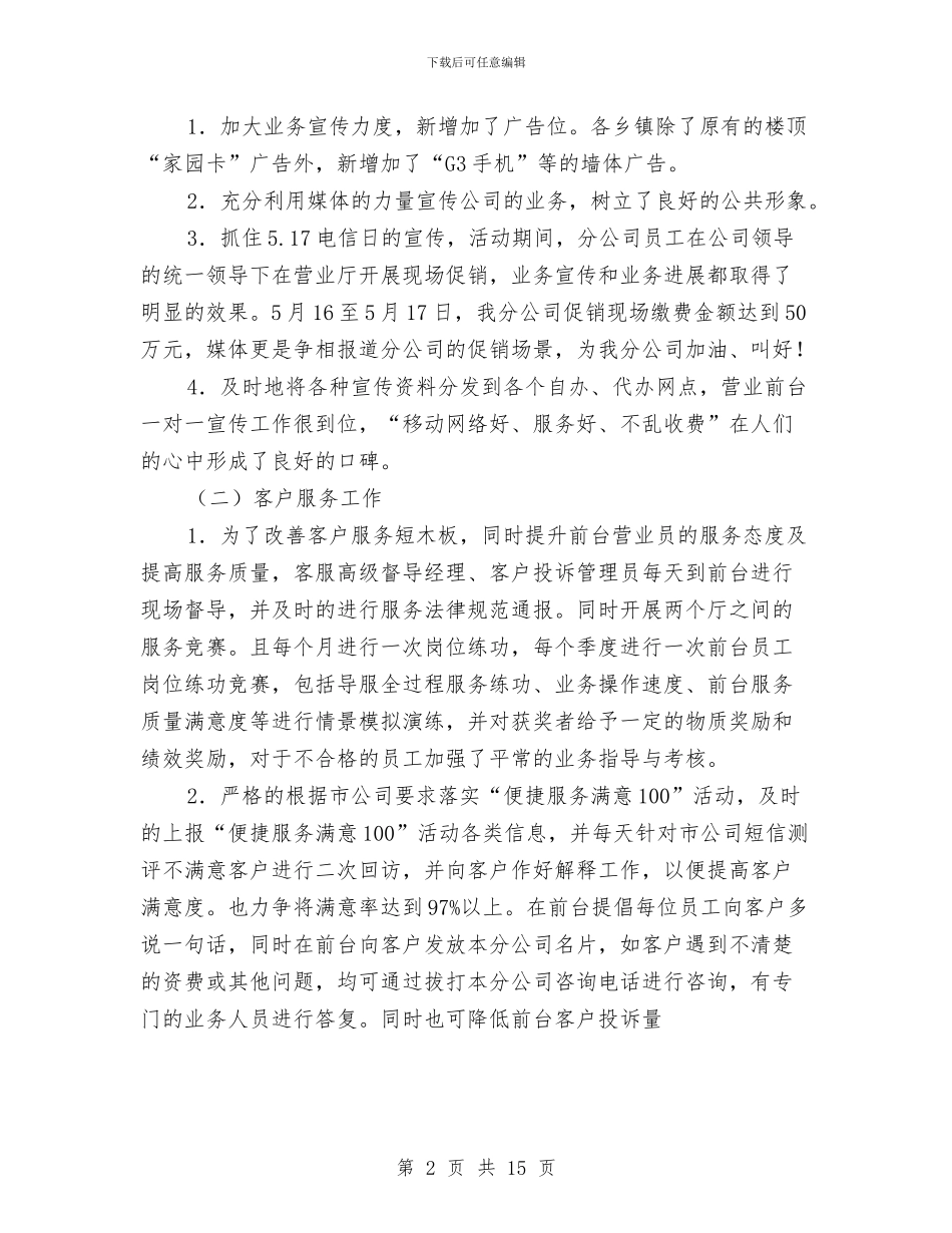 移动公司上半年总结及计划与移动公司前台营业员工作总结汇编_第2页