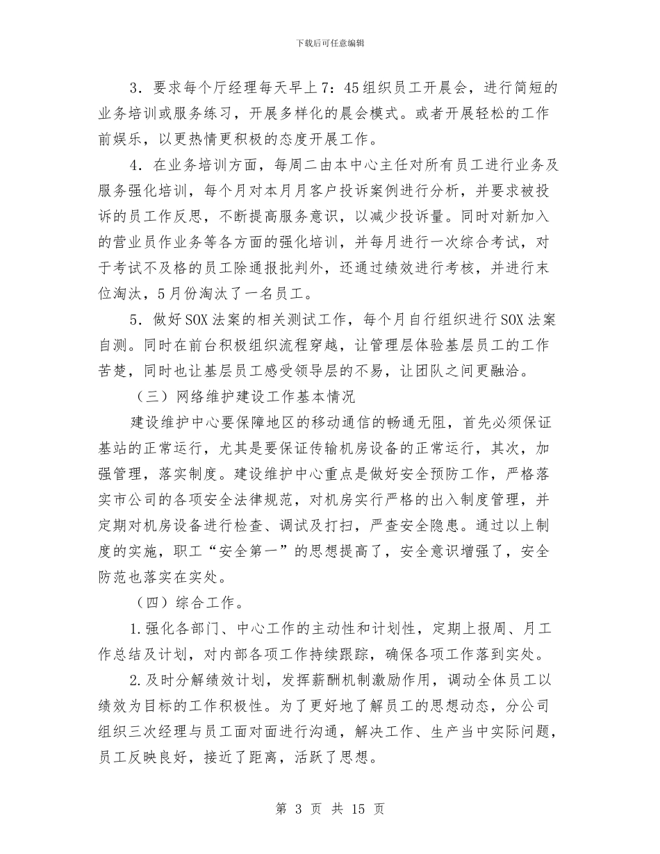 移动公司上半年总结及计划与移动公司前台营业员工作总结汇编_第3页