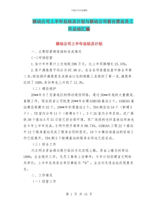 移动公司上半年总结及计划与移动公司前台营业员工作总结汇编