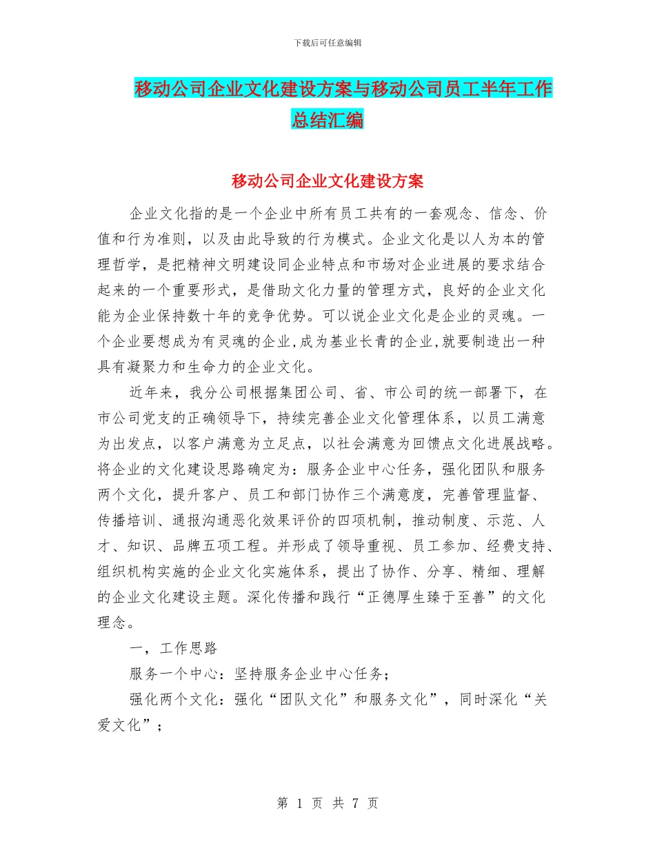 移动公司企业文化建设方案与移动公司员工半年工作总结汇编_第1页
